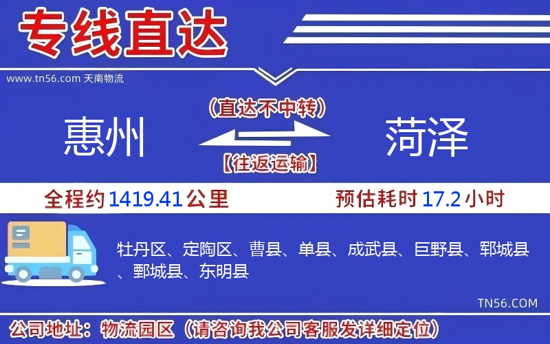惠州到菏泽物流公司