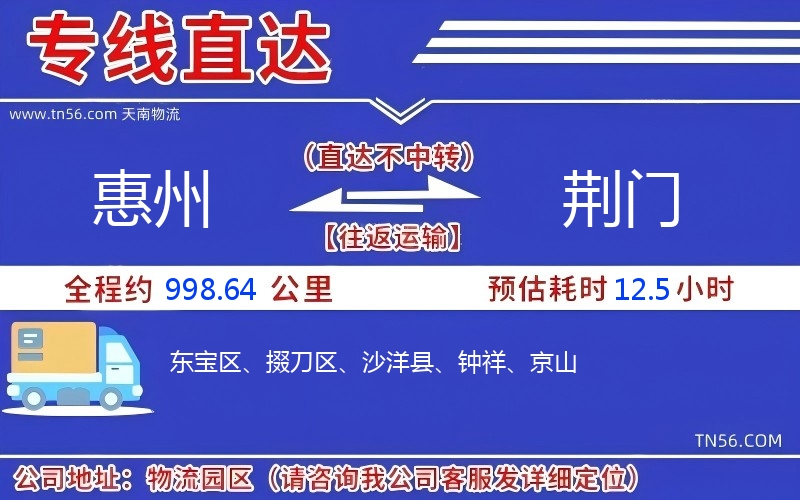 惠州到荆门物流公司 惠州到荆门物流公司