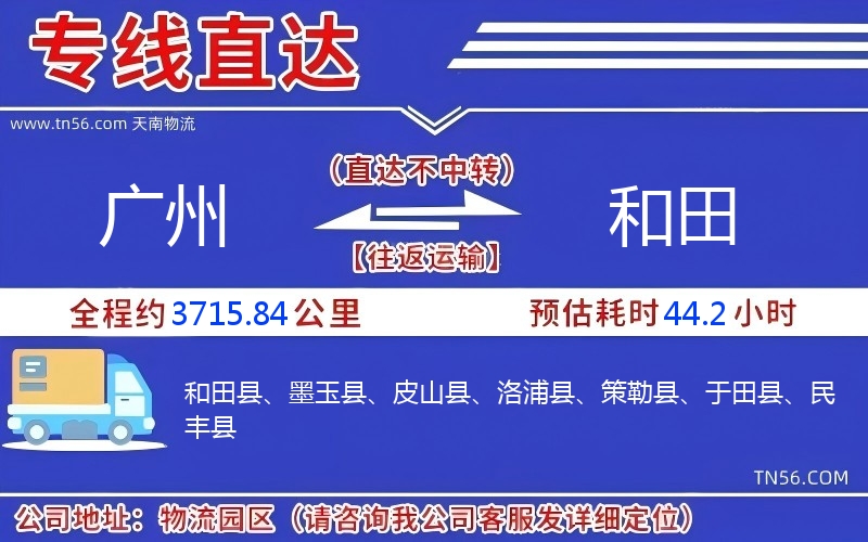 广州到和田物流公司 广州到和田物流公司