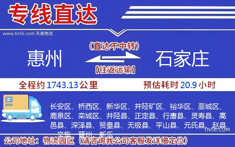 惠州到石家庄物流公司 惠州到石家庄物流公司