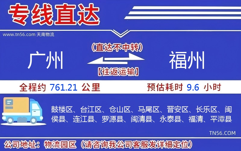 广州到福州物流公司