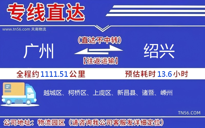 广州到绍兴物流公司 广州到绍兴物流公司