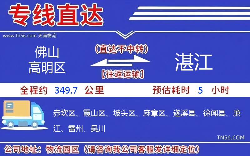 佛山高超区到湛江物流公司