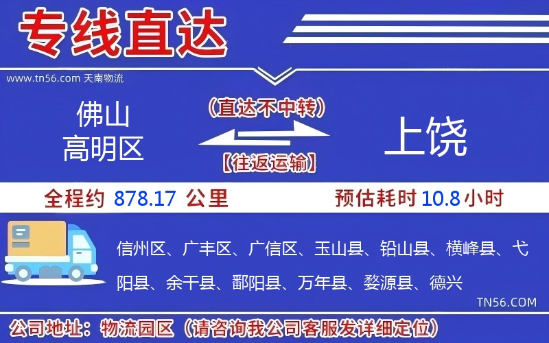 佛山高超区到上饶物流公司