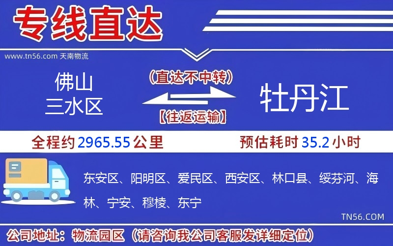 佛山三水区到牡丹江物流公司 佛山三水区到牡丹江物流公司