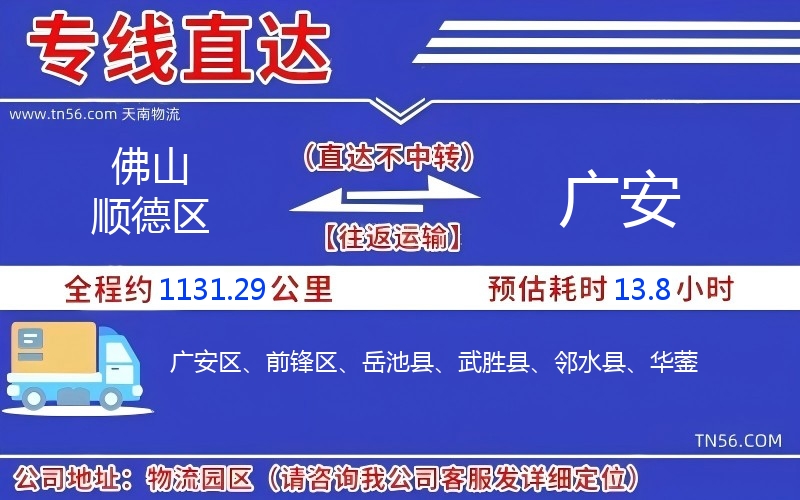 佛山顺德区到广安物流公司