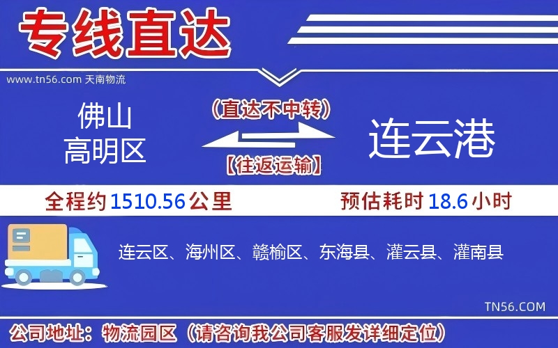 佛山高超区到连云港物流公司