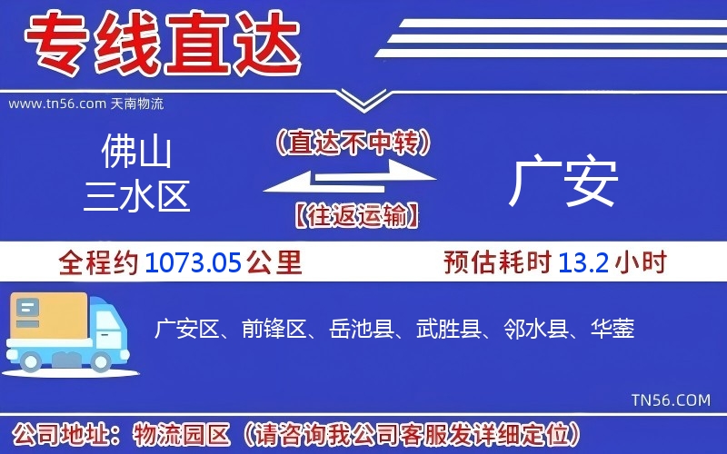 佛山三水区到广安物流公司