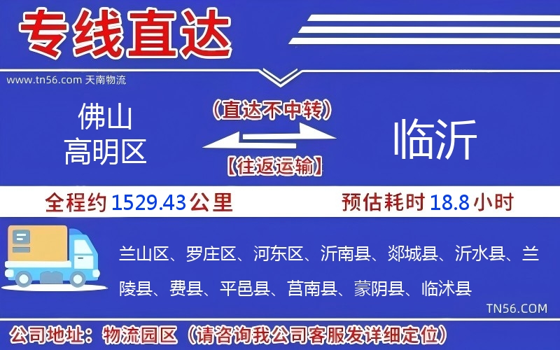 佛山高超区光临沂物流公司