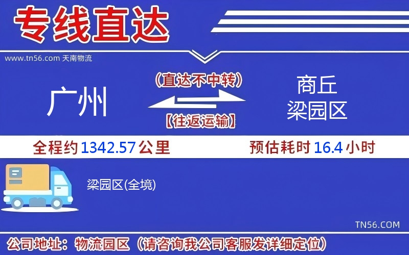 广州到商丘梁园区物流公司