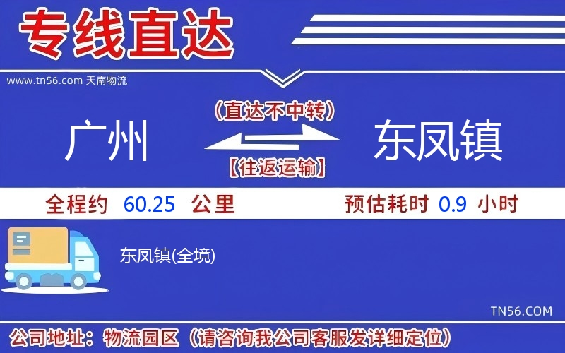 广州到东凤镇物流公司 广州到东凤镇物流公司