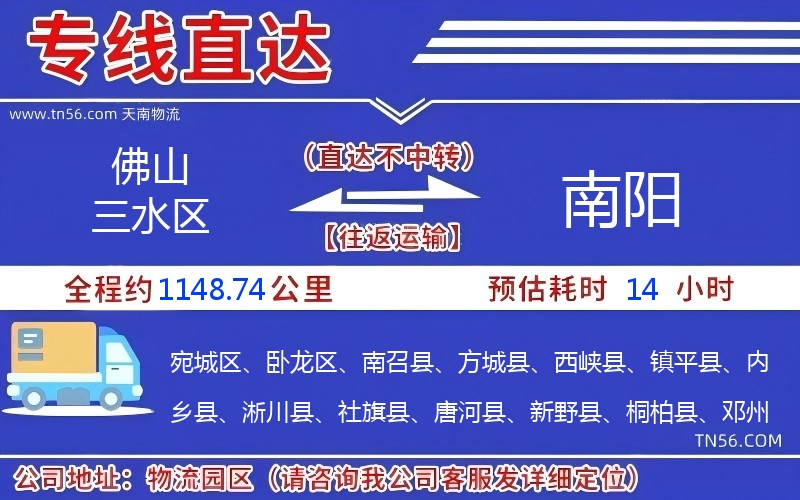 佛山三水区到南阳物流公司 佛山三水区到南阳物流公司