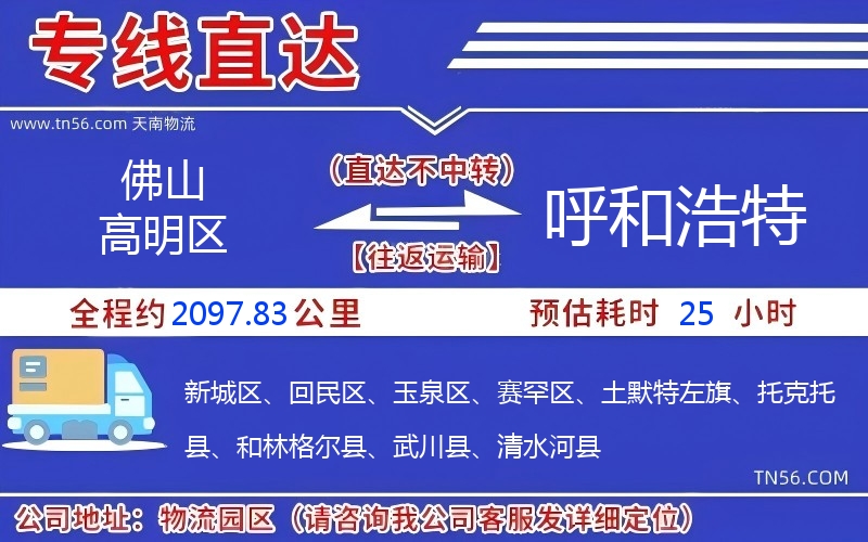 佛山高超区到呼和浩特物流公司 佛山高超区到呼和浩特物流公司