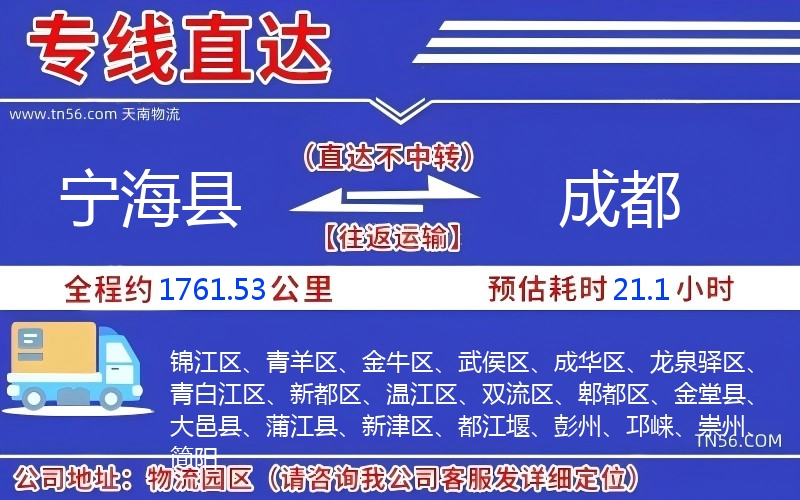 宁海县到成都物流公司