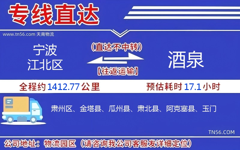 宁波江北区到酒泉物流公司