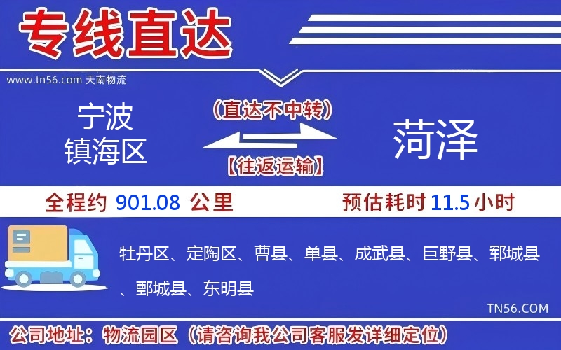宁波镇海区到菏泽物流公司