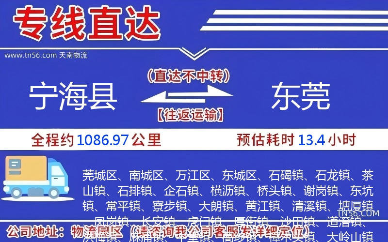 宁海县到东莞物流公司