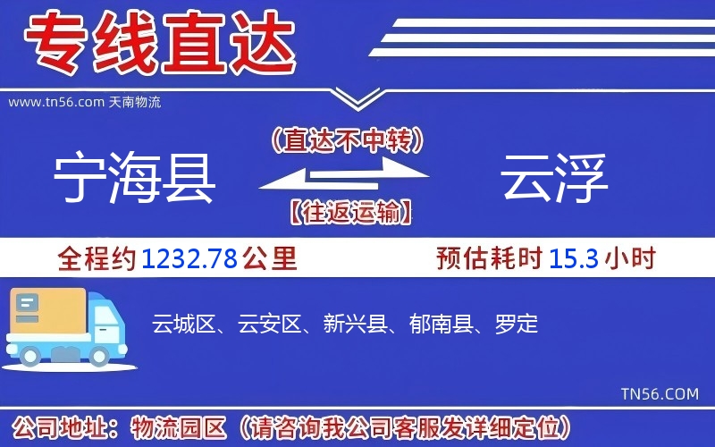 宁海县到云浮物流公司