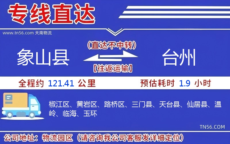 象山县到台州物流公司