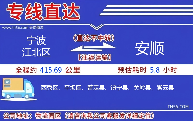 宁波江北区到安顺物流公司