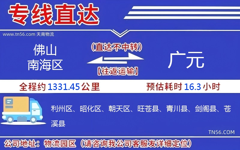 佛山南海区到广元物流公司