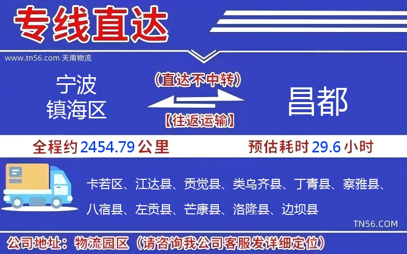 宁波镇海区到昌都物流公司 宁波镇海区到昌都物流公司