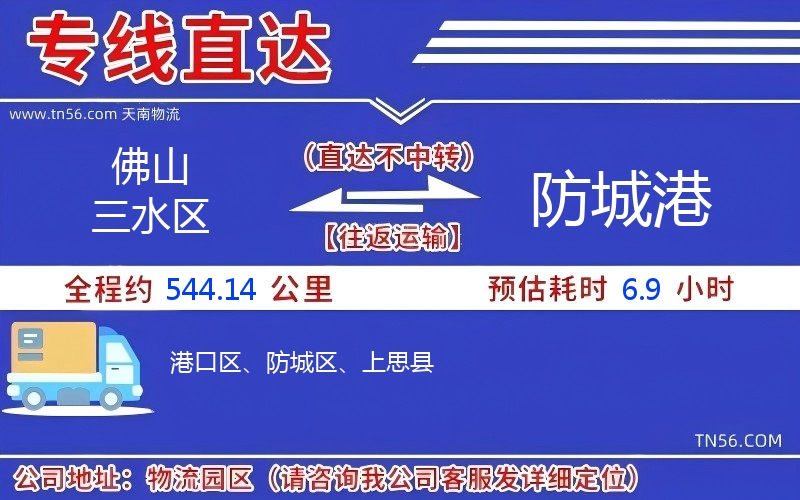 佛山三水区到防城港物流公司