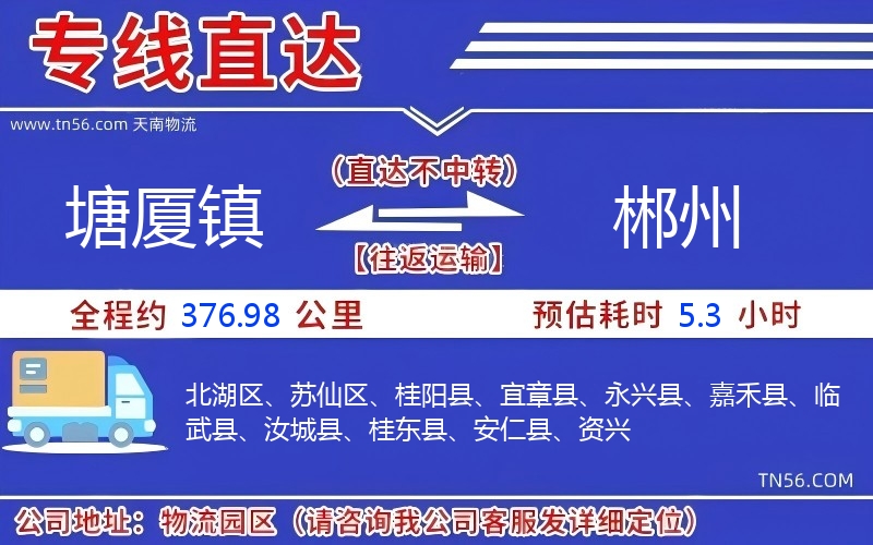 塘厦镇到郴州物流公司