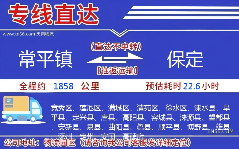 常平镇到保定物流公司