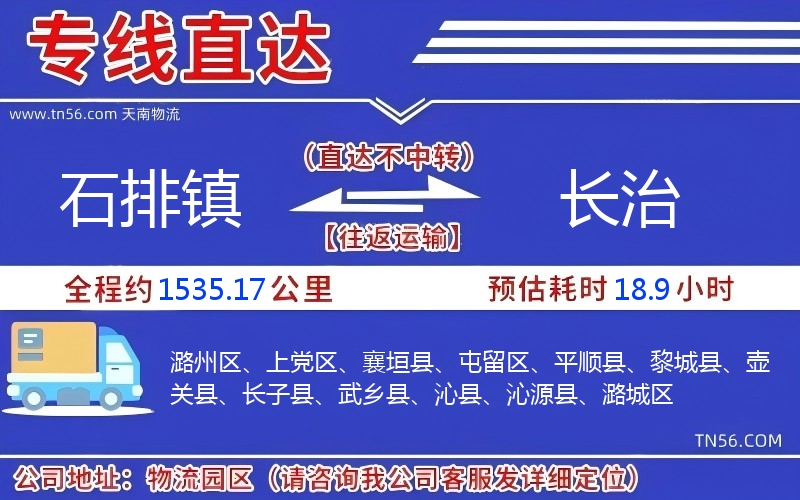 石排镇到长治物流公司 石排镇到长治物流公司