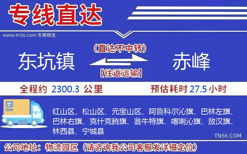 东坑镇到赤峰物流公司
