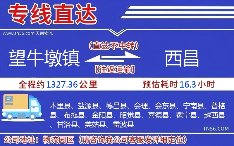 望牛墩镇到西昌物流公司 望牛墩镇到西昌物流公司