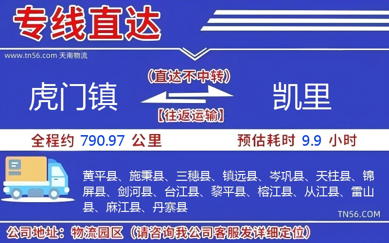 虎门镇到凯里物流公司