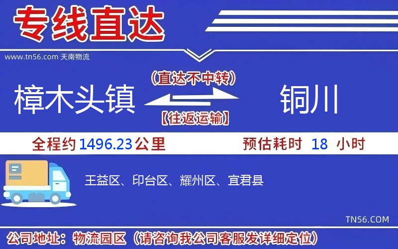 樟木头镇到铜川物流公司