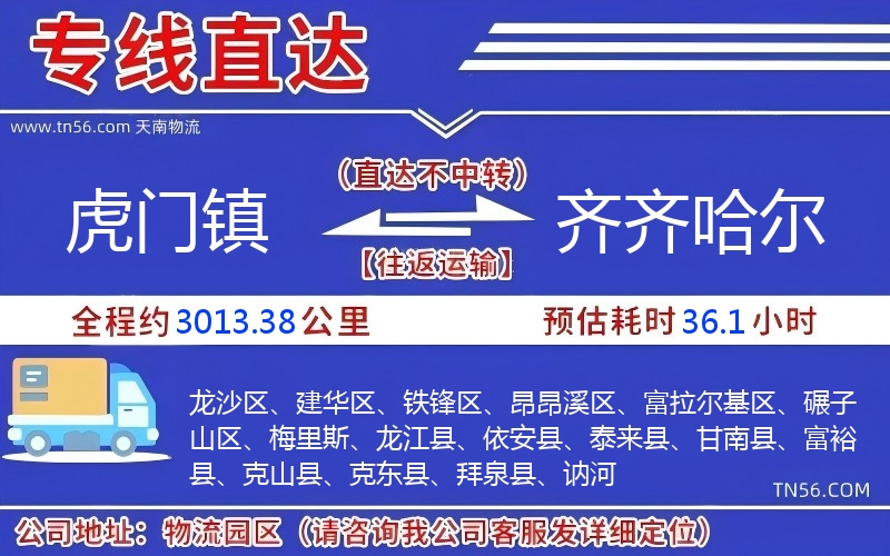 虎门镇到齐齐哈尔物流公司 虎门镇到齐齐哈尔物流公司