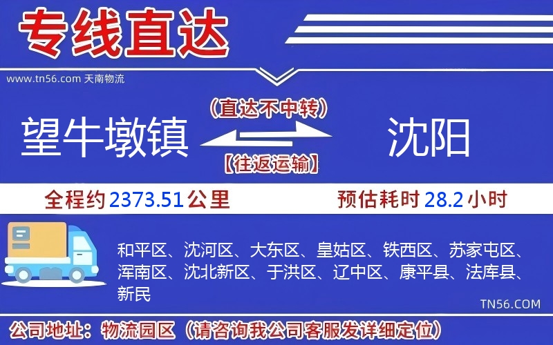 望牛墩镇到沈阳物流公司