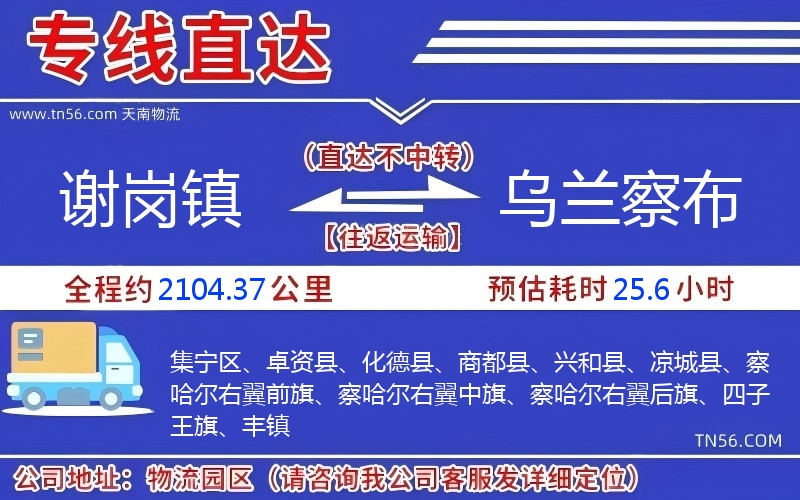 谢岗镇到乌兰察布物流公司 谢岗镇到乌兰察布物流公司