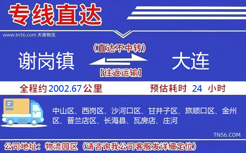 谢岗镇到大连物流公司 谢岗镇到大连物流公司