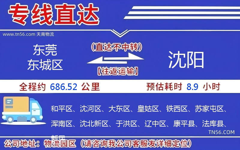 东莞东城区到沈阳物流公司