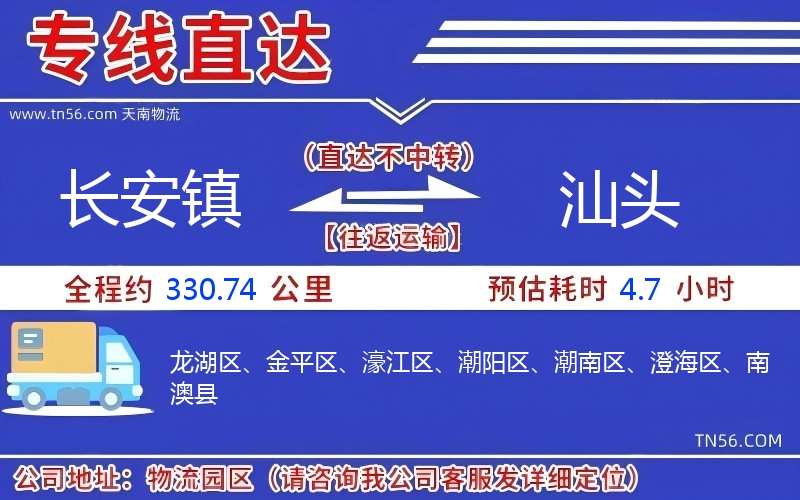 长安镇到汕头物流公司