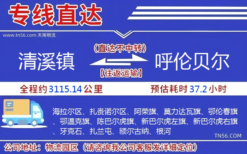 清溪镇到呼伦贝尔物流公司 清溪镇到呼伦贝尔物流公司
