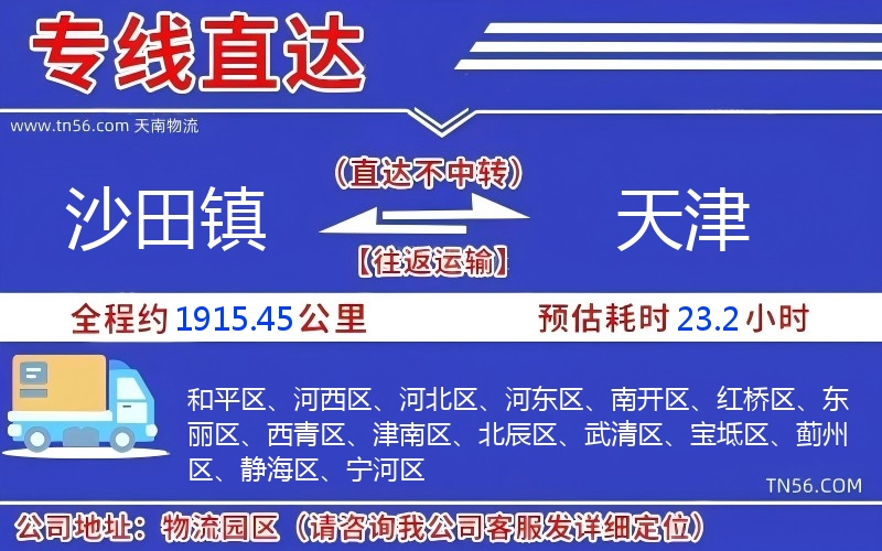 沙田镇到天津物流公司 沙田镇到天津物流公司