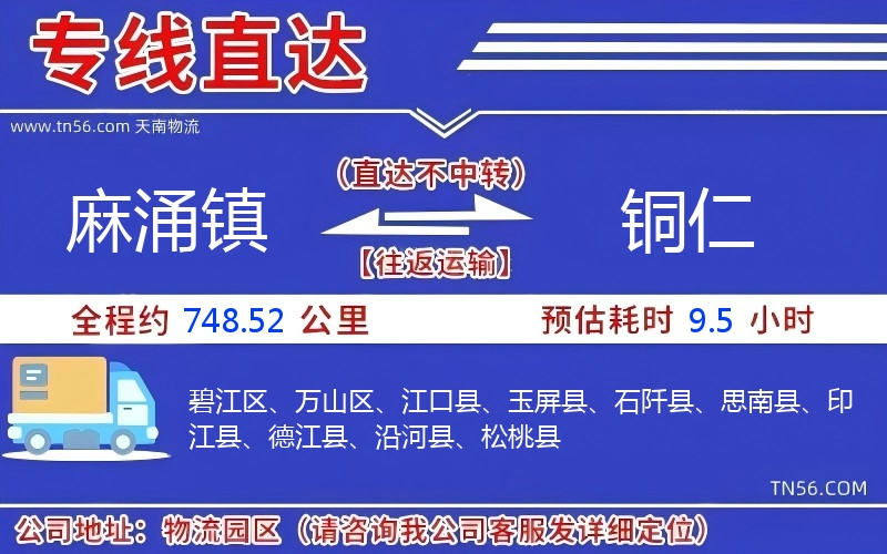 麻涌镇到铜仁物流公司 麻涌镇到铜仁物流公司