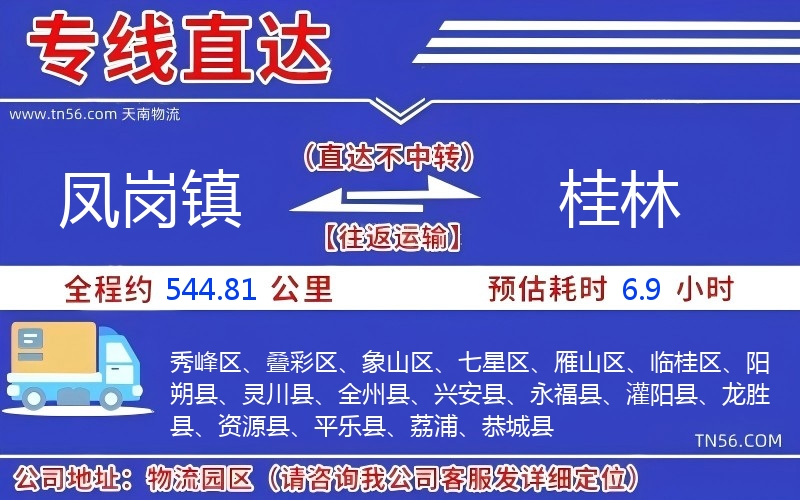 凤岗镇到桂林物流公司 凤岗镇到桂林物流公司