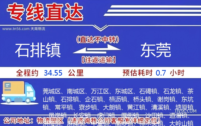 石排镇到东莞物流公司 石排镇到东莞物流公司