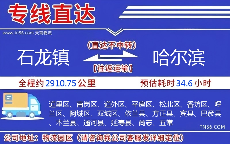 石龙镇到哈尔滨物流公司 石龙镇到哈尔滨物流公司