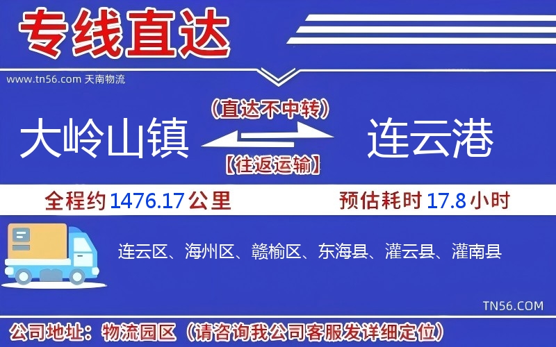 大岭山镇到连云港物流公司 大岭山镇到连云港物流公司