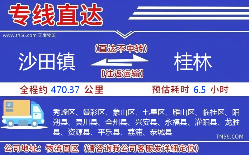 沙田镇到桂林物流公司