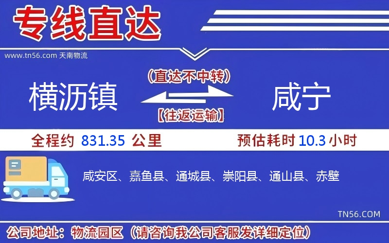 横沥镇到咸宁物流公司 横沥镇到咸宁物流公司