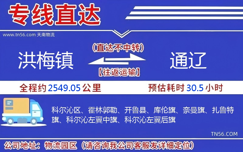 洪梅镇到通辽物流公司 洪梅镇到通辽物流公司